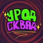 Аватар канала УРОД СКВАД⁴²