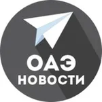 Аватар канала ОАЭ | ВСЕ новости (дайджест)