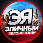 Аватар канала ЭПИЧНЫЙ ЯБЛОНОВСКИЙ