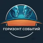 Аватар канала Горизонт событий