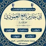 Аватар канала قناة الشيخ الفاضل: أبي حازم نافع بن حبيب العمودي حفظه الله تعالى
