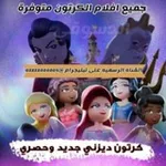 Аватар канала افلام كرتون مترجمة 2025