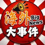 Аватар канала 东南亚海外头条大事件
