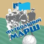 Аватар канала ФУТБОЛЬНЫЙ МАРШ