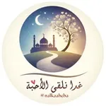 Аватар канала ❤️ غداً نلقىٰ الأحبة ❤️