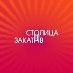 Аватар канала Фестиваль «Столица Закатов»