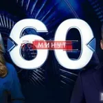Аватар канала 60 МИНУТ