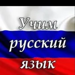 Аватар канала Rus tilini o'rganamiz! 🇷🇺