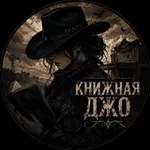 Аватар канала книжная джо