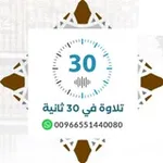 Аватар канала تلاوة في ٣٠ ثانية