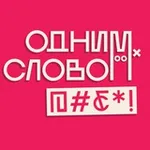 Аватар канала ОДНИМ СЛОВОМ, @#₽*!