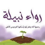 Аватар канала رواء نبيلـة - رحمها الله - 🌧️