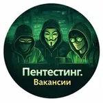 Аватар канала Работа в кибербезопасности | Вакансии