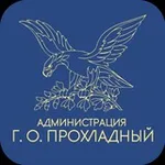 Аватар канала Местная администрация г.о.Прохладный КБР