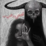 Аватар канала قصص رعب . . 🐗