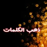 Аватар канала كلمات تكتب بماء الذهب 🖋 حالات واتساب