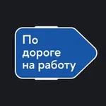 Аватар канала По дороге на работу