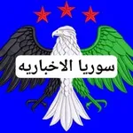 Аватар канала اخبار سوريا