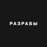 Аватар канала Разрабы