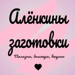 Аватар канала Алёнкины заготовки 🫶