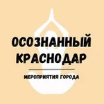 Аватар канала МЕРОПРИЯТИЯ Краснодара 🤎