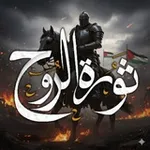 Аватар канала ثورة الروح 𓂆 🇵🇸 ᡕᠵ᠊ᡃ່࡚ࠢ࠘⸝່ࠡ᠊߯ᡁࠣ࠘᠊᠊ࠢ࠘气亠