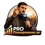 Аватар канала { PRO Планирование | IBP }