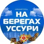 Аватар канала Лесозаводск. Город на берегах Уссури