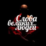 Аватар канала Слова великих