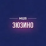Аватар канала Зюзино М125