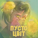 Аватар канала пустоцвіт