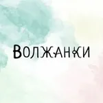 Аватар канала ВОЛЖАНКИ