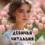 Аватар канала Клуб "ДЕВИЧЬЯ ЧИТАЛЬНЯ"
