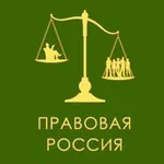 Аватар канала Правовая Россия