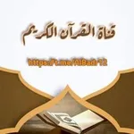 Аватар канала القرآن الكريم