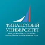 Аватар канала Финунивер | PRO.Кафедра | Кафедра английского языка и профессиональной коммуникации
