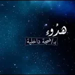 Аватар канала هدوء