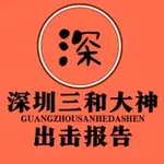 Аватар канала 深圳三和修车报告