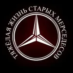 Аватар канала тяжелая жизнь старых мерседесов