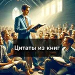 Аватар канала Цитаты из книг