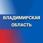 Аватар канала Правительство Владимирской области