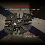 Аватар канала Морская пехота Военно-Морского Флота России
