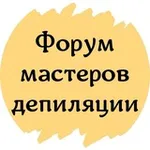 Аватар канала ФОРУМ МАСТЕРОВ ДЕПИЛЯЦИИ ШУГАРИНГА