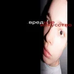 Аватар канала #вредноеискусство