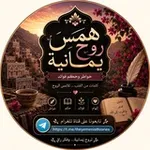 Аватар канала همس روح يمانية