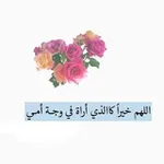 Аватар канала أمي نبض قلبي 💕