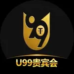 Аватар канала U99贵宾会-官方频道