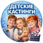 Аватар канала ДЕТСКИЕ КАСТИНГИ МОСКВЫ