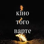 Аватар канала кіно того варте