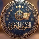 Аватар канала حديث اليوم | التقويم الهجري 🌙